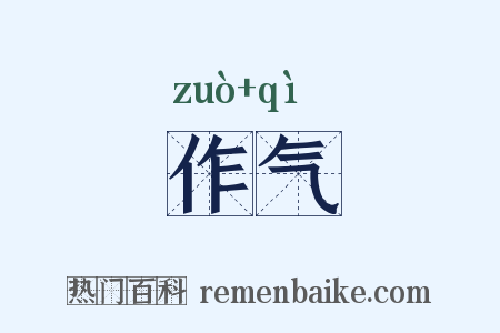 作气是什么意思的图片